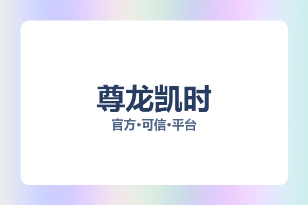 尊龙凯时